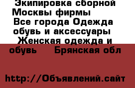 Экипировка сборной Москвы фирмы Bosco - Все города Одежда, обувь и аксессуары » Женская одежда и обувь   . Брянская обл.